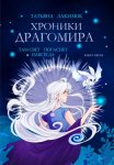 Хроники Драгомира. Книга 5. Там свет погаснет навсегда