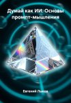 Думай как ИИ. Основы промпт-мышления
