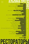 Альпина ПРО бизнес. Рестораторы