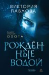 Рожденные водой. Книга 1. Охота