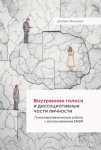 Внутренние голоса и диссоциативные части личности. Психотерапевтическая работа с использованием EMDR