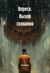 Вереск. Вызов сознания