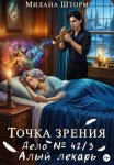 Точка зрения. Дело № 42/3. Алый лекарь