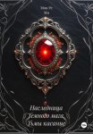 Наследница Темного мага. Тьмы касание