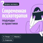 Современная психотерапия. Подходы и практики