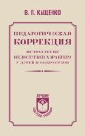 Педагогическая коррекция. Исправление недостатков характера у детей и подростков