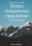 Пепел священных трав Алтая