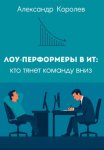 Лоу-перформеры в ИТ: кто тянет команду вниз
