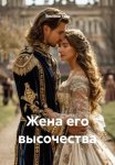 Жена его высочества