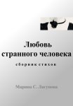 Любовь странного человека. Сборник стихов
