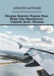 Москва-Берлин-Париж-Нью-Йорк-Сан-Франциско-Сидней-Дели-Москва