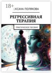 Регрессивная терапия. Практическое пособие