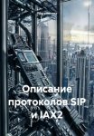 Описание протоколов SIP и IAX2