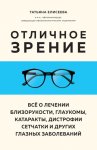Отличное зрение. Всё о лечении близорукости, глаукомы, катаракты, дистрофии сетчатки и других глазных заболеваний