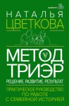 Метод ТриЭр. Практическое руководство по работе с семейной историей