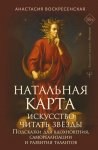 Натальная карта: искусство читать звёзды. Подсказки для вдохновения, самореализации и развития талантов