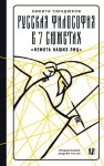 Русская философия в 7 сюжетах. «Немота наших лиц»