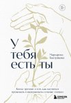 У тебя есть ты: книга-тренинг о том, как научиться проживать и выдерживать сильные эмоции