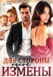 Две стороны одной измены