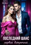 Послеедний шанс первой встречной