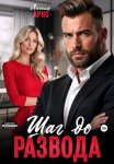 Шаг до развода