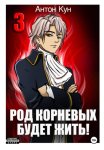 Род Корневых будет жить! Том 3
