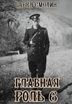 Главная роль – 6