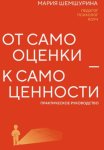 От самооценки – к самоценности. Практическое руководство