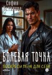 Болевая точка: Воскреси меня для себя