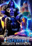 Бракованная избранница Звёздного императора