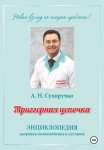 Триггерная цепочка. Энциклопедия здоровья позвоночника и суставов