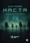 Цифровая каста