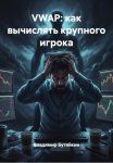 VWAP: как вычислять крупного игрока