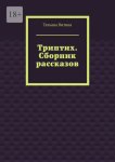 Триптих. Сборник рассказов