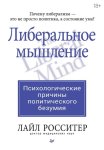 Либеральное мышление: психологические причины политического безумия