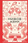 Большая книга мифов Азии