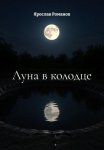 Луна в колодце