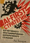 AI-first стратегия когнитивного программирования корпоративного сознания