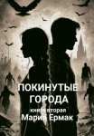 Покинутые города. Книга вторая
