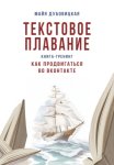 Текстовое плавание. Книга-тренинг. Как продвигаться во ВКонтакте