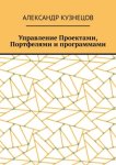 Управление проектами, портфелями и программами