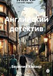9. Английский детектив