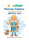 Мальчик Серёжа, который хотел всё делать сам