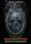 Бросить курить? Вполне посильно!
