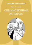 Обыкновенная история