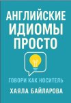 Английские идиомы просто. Более 1 600 самых употребляемых английских идиом