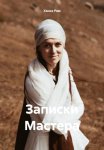 Записки мастера