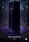 Эхо пустоты