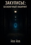 Закулисье: Бесконечный Лабиринт