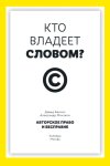Кто владеет словом? Авторское право и бесправие